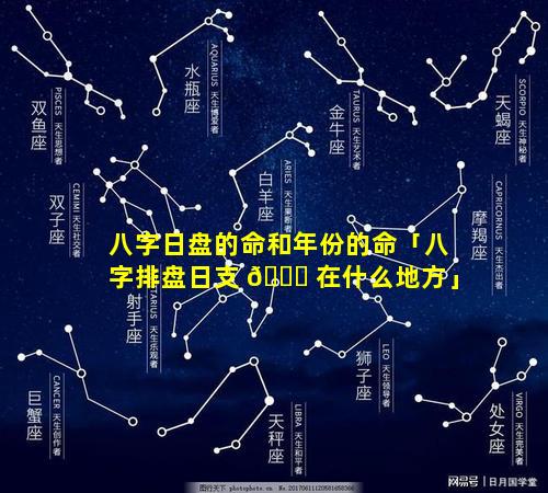 八字日盘的命和年份的命「八字排盘日支 🐝 在什么地方」